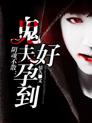 阴魂不散鬼夫