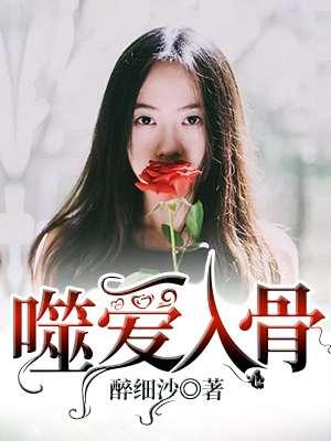 噬爱全文免费