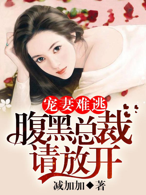 宠妻成瘾腹黑总裁请深爱