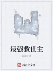 最强救世主王茜茜