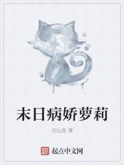 病娇末世推荐