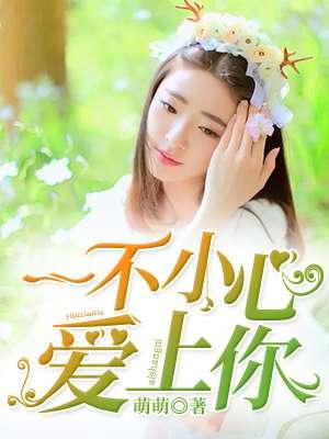江铠同一不小心爱上你