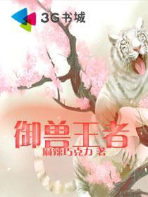 御兽王者在哪里看