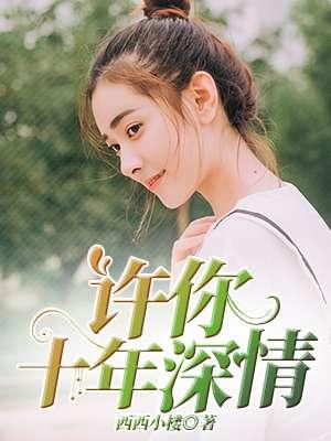 许你情深共流年全文免费阅读