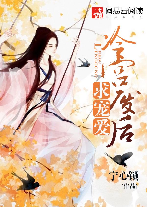 冷宫废后重生