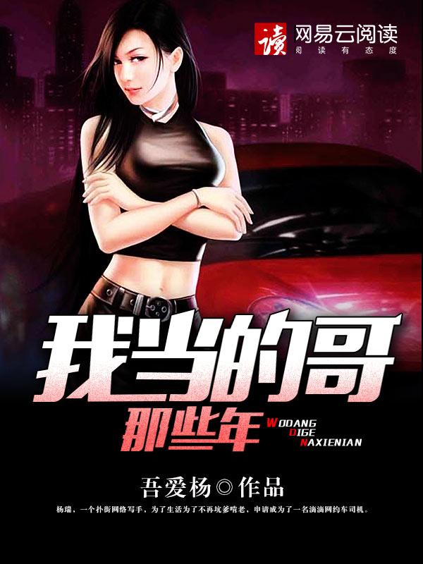 我当的哥那些年前免费阅读