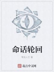 话本命运轮回为伊人