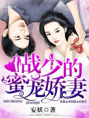 战少的蜜宠娇妻短剧免费观看