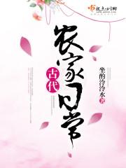 古代农家日常免费