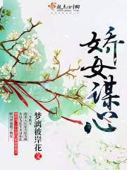 娇女谋略女主什么身份