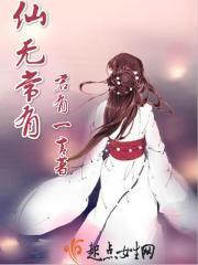 仙无常有讲的什么