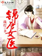 锦医堂中医院