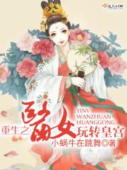 重生之医女妙音