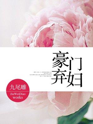 豪门弃妇捡了个失忆总裁