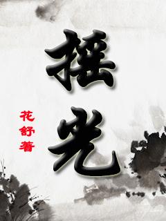 摇光圣子和华云飞什么关系