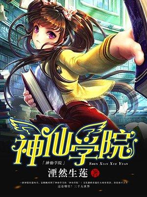 神仙学堂