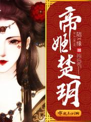 帝妃谋全文免费阅读楚舒然