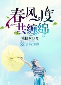 春风一度共缠情