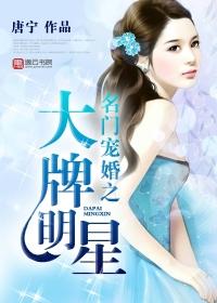 名门宠婚之大牌明星 唐宁