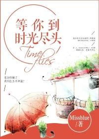 等你在时间尽头