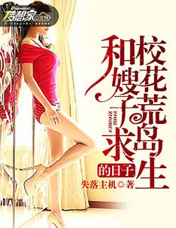 和校花荒岛求生的日子月灵