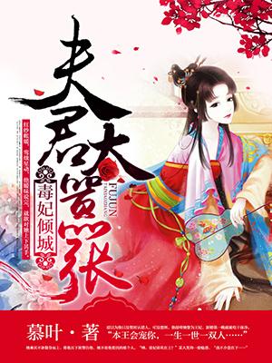 毒妃倾城夫君怼宝宝免费