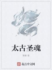 太古圣王是谁
