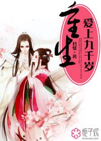 重生爱上九千岁讲什么