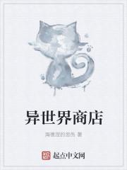 异世界商店街经营指南二在线阅读