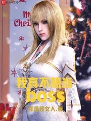 我真不想当boss的