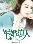 重生军婚军妻也撩人