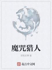 魔猎人 美剧