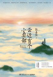 云边有个小卖部刘十三
