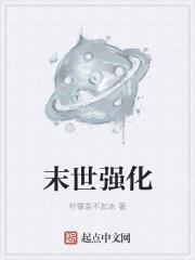 末世强化庇护所小结巴