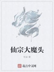 大魔头 仙子饶命txt