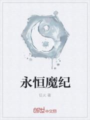魔尊永生