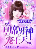 蜜爱首席情深无防