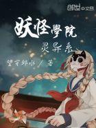 妖怪学院y剧情