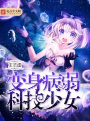 病弱的科技少女