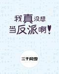 三千风雪我真没想当反派啊
