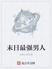 末日最强储备在线阅读
