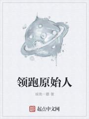 奔跑原始人