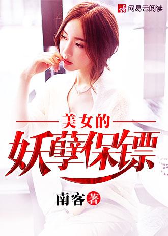 美女的妖孽保镖免费阅读杨辰