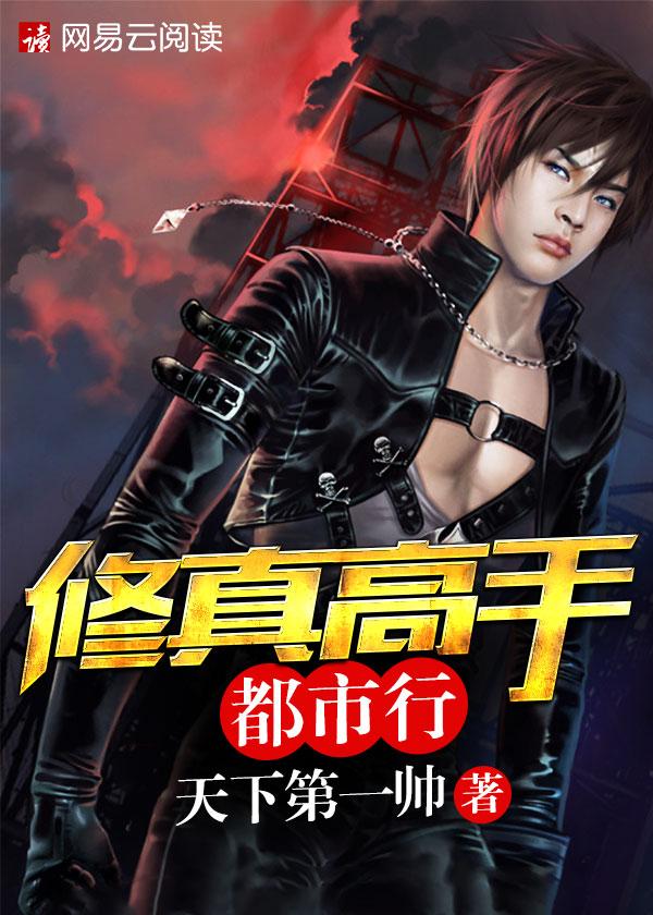 修真高手都市行最新