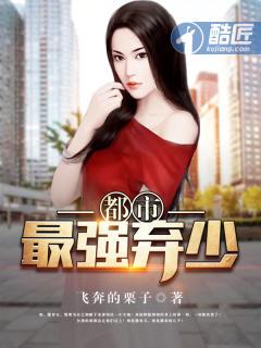 最强弃少在线阅读