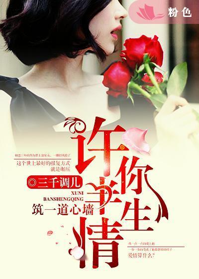 许你一生的意思是什么