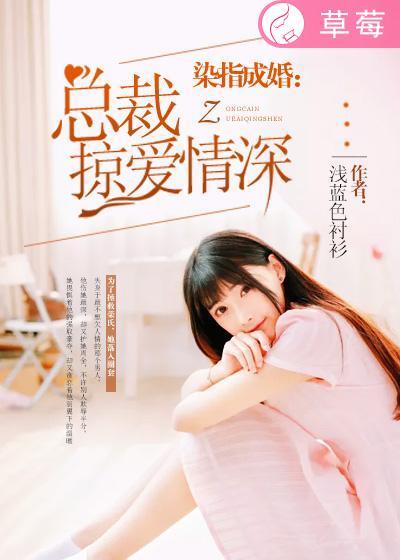 染指成婚总裁轻轻撩