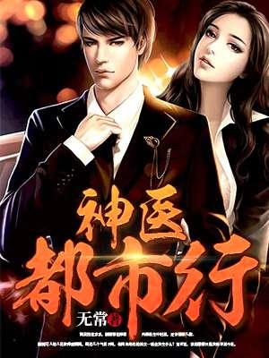 神医都市行漫画