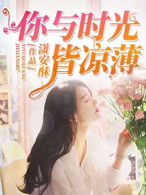 你与时光皆凉薄 潇安酥