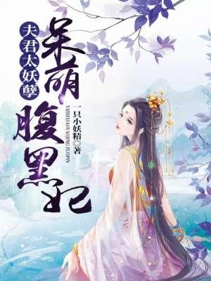 夫君太妖娆txt